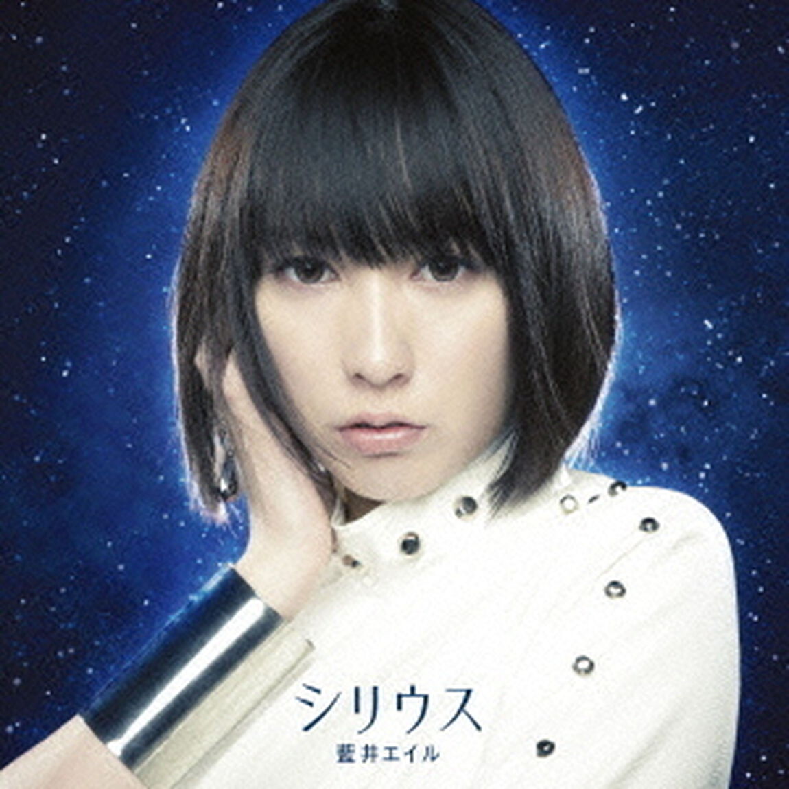 シリウス（初回生産限定盤）（CDシングル）