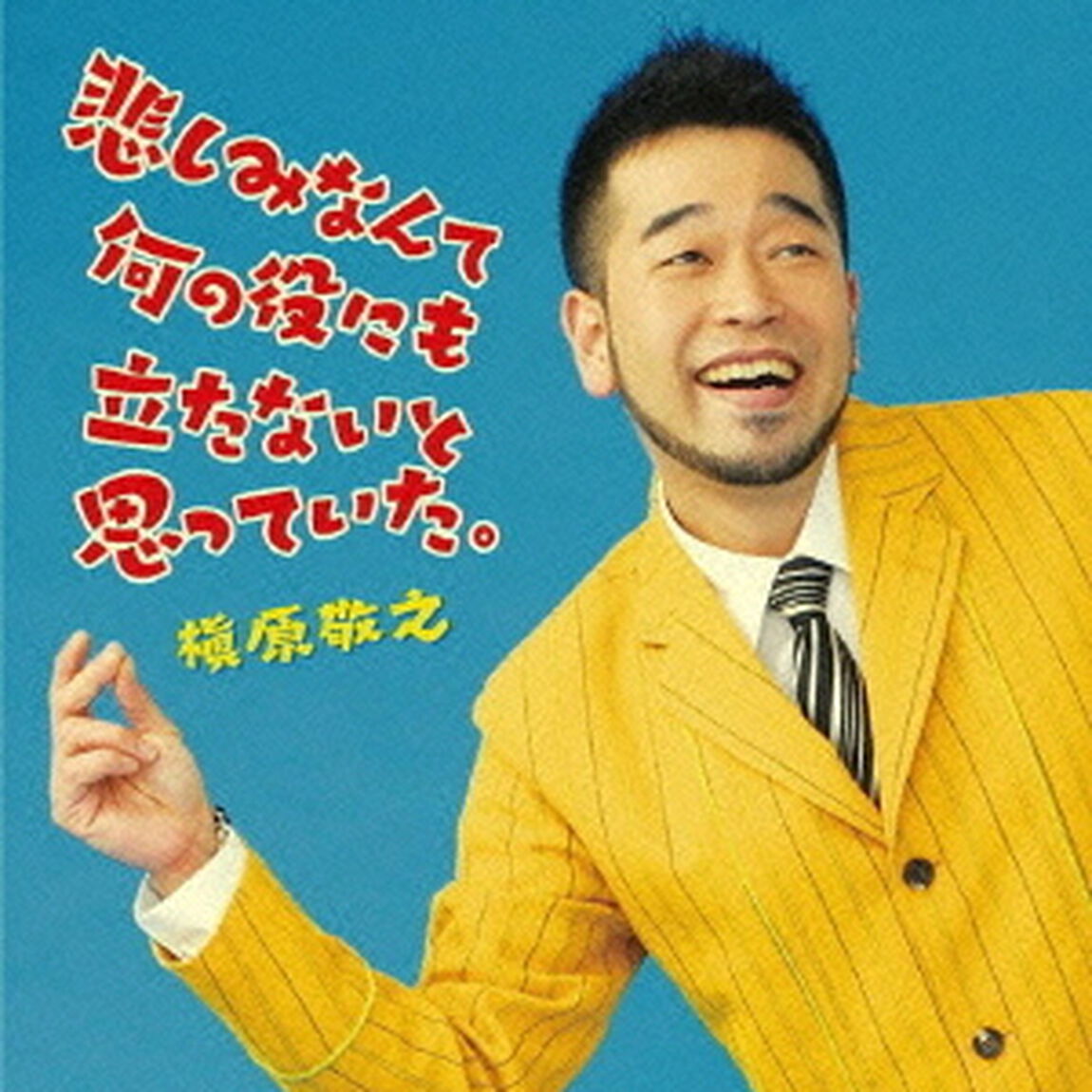 悲しみなんて何の役にも立たないと思っていた。（ＣＤ）