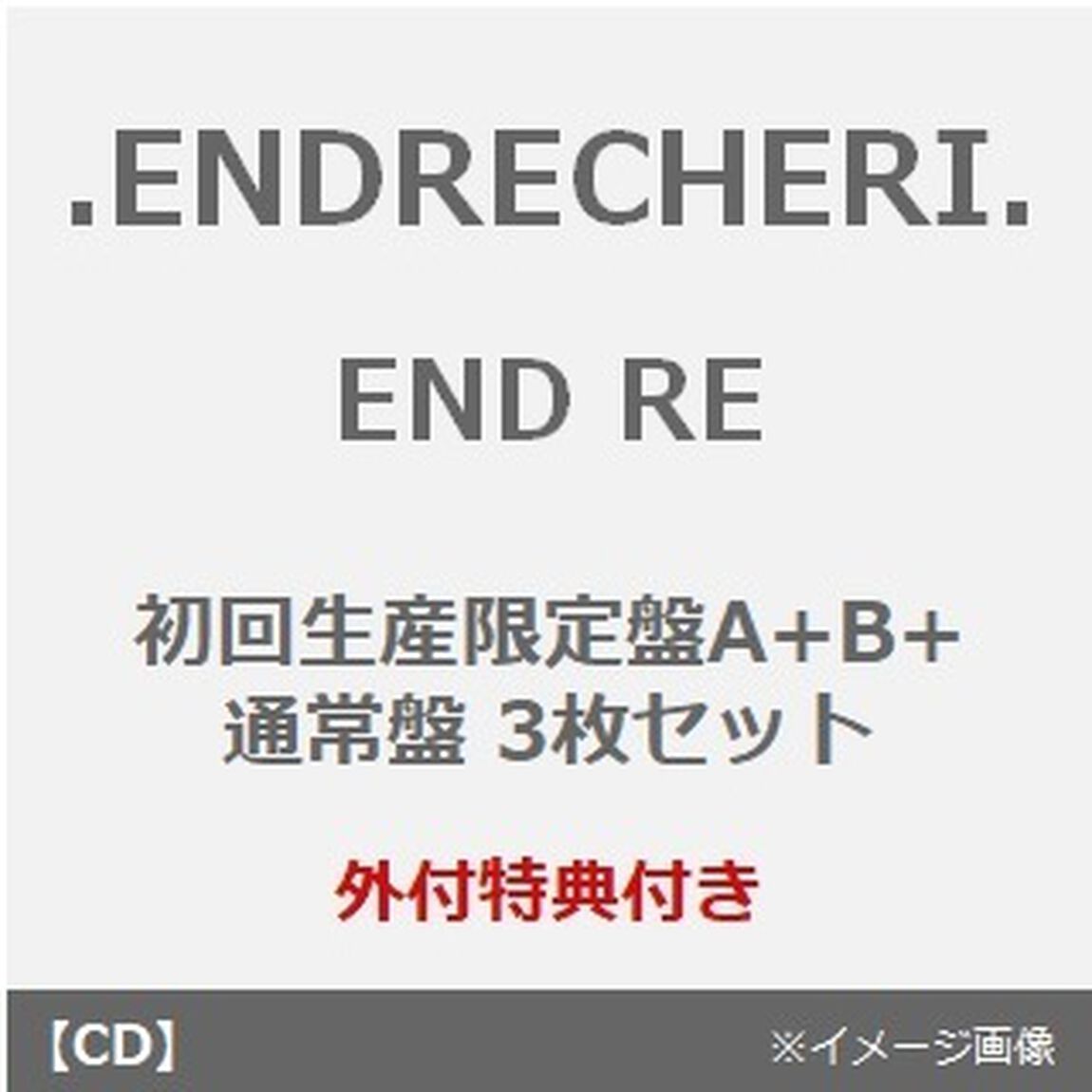 .ENDRECHERI.／END RE（初回生産限定盤A+B+通常盤 3枚セット）（外付特典：告知ポスター&times;3）（ＣＤ）