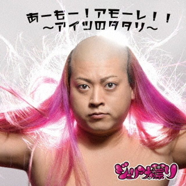 あーもー！アモーレ！！〜アイツのタタリ〜（ＣＤ）