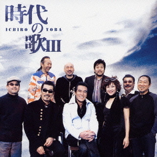時代の歌　Ⅲ（ＣＤ）