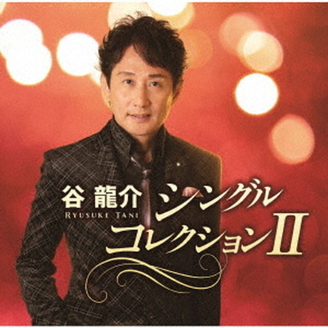 谷龍介　シングルコレクションⅡ（ＣＤ）