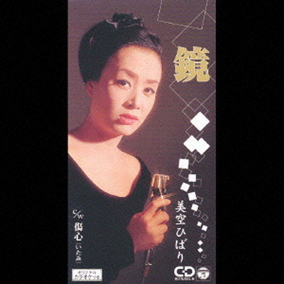 鏡（CDシングル）
