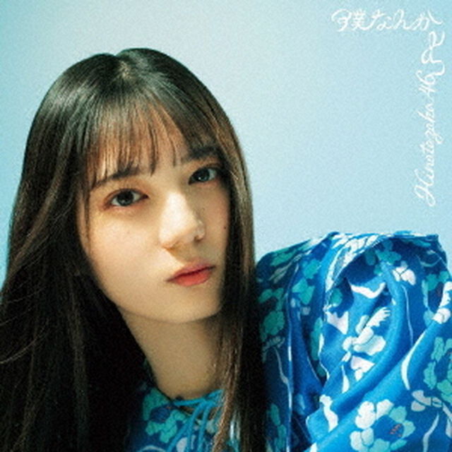 日向坂46／7thシングル 『僕なんか』（初回仕様限定盤 TYPE-A／CD+Blu-ray）（特典なし）（ＣＤ）