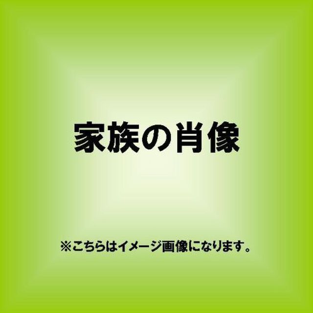 家族の肖像（ＣＤ）