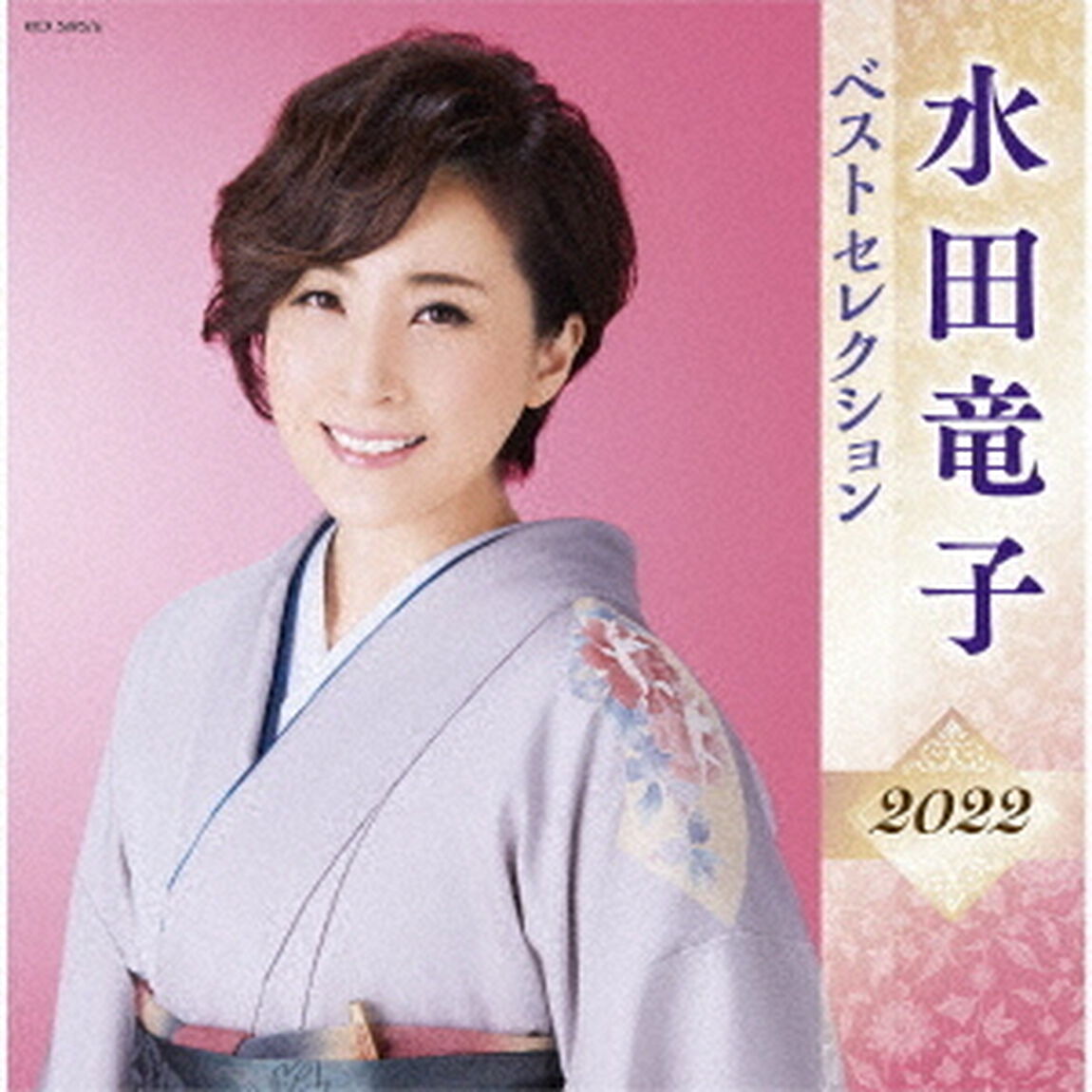 水田竜子　ベストセレクション2022（ＣＤ）