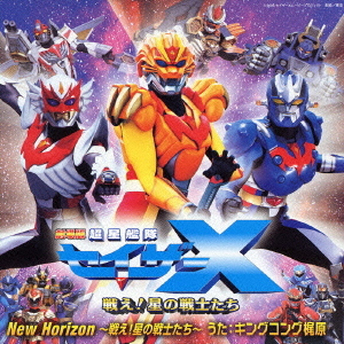 New　Horizon　〜戦え！星の戦士たち〜（ＣＤ）