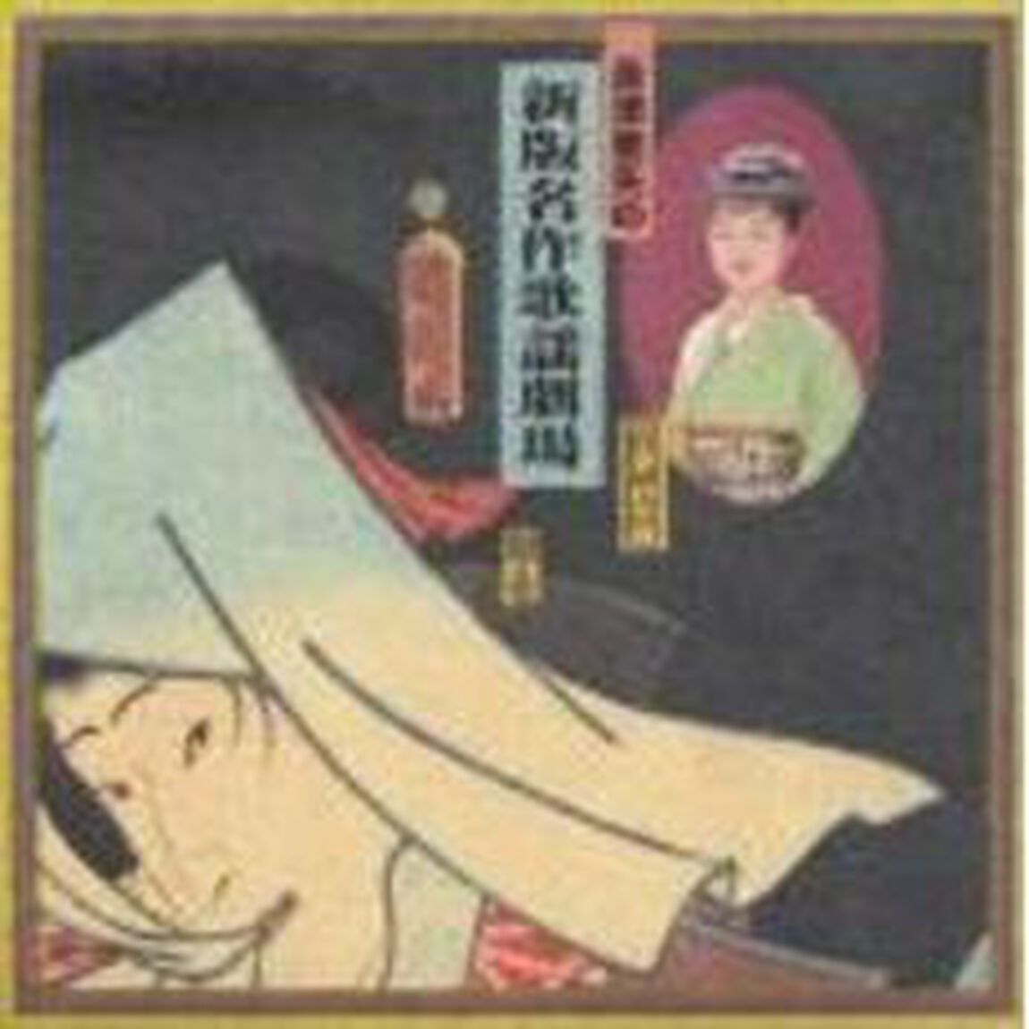 新版名作歌謡劇場（ＣＤ）