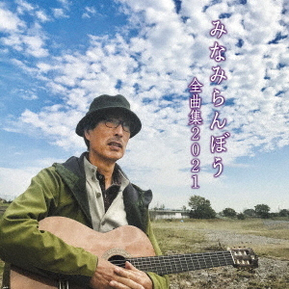 みなみらんぼう　全曲集　2021（ＣＤ）