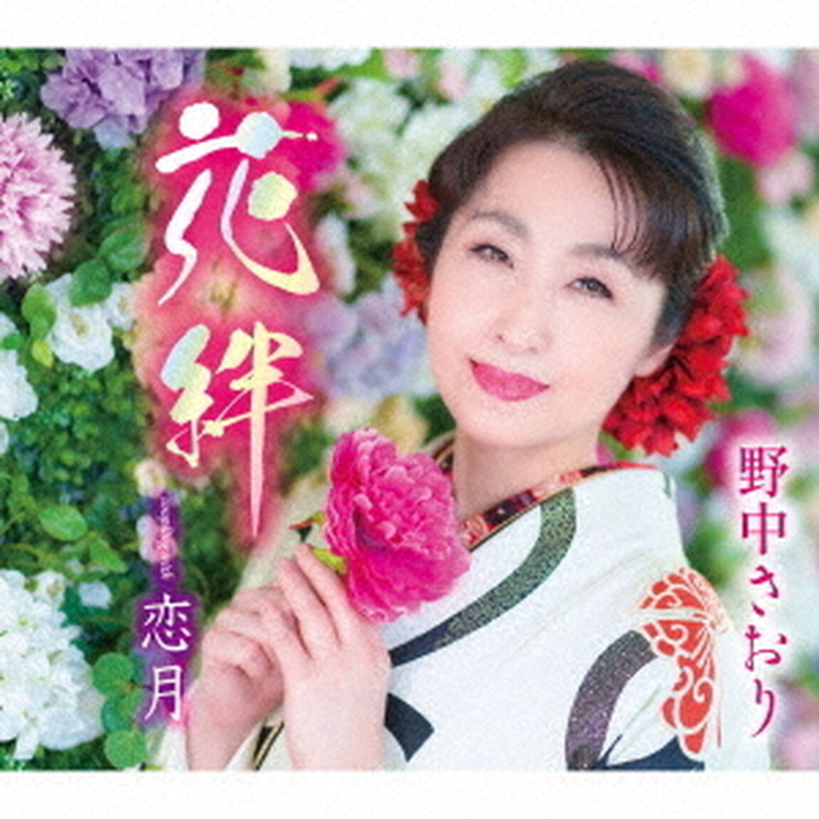 花絆／恋月（ＣＤ）