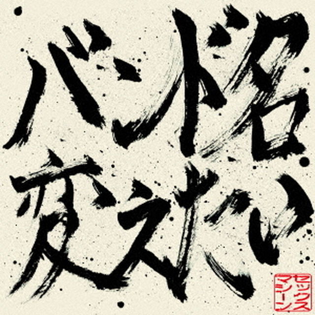 バンド名変えたい（ＣＤ）