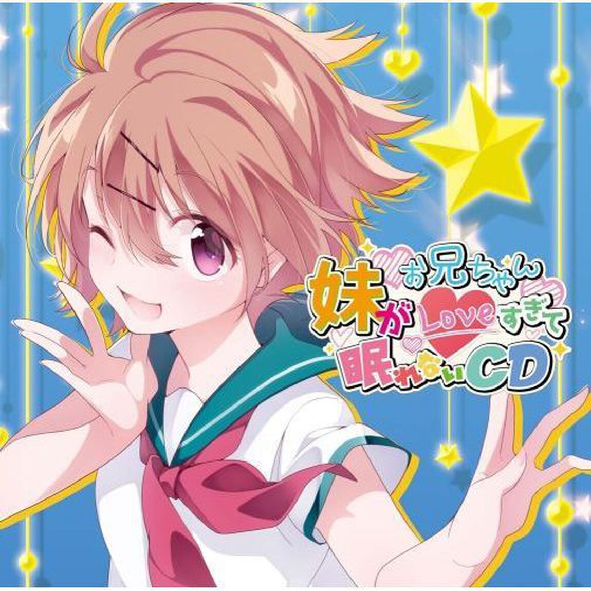 妹がお兄ちゃん■すぎて眠れないCD（ＣＤ）