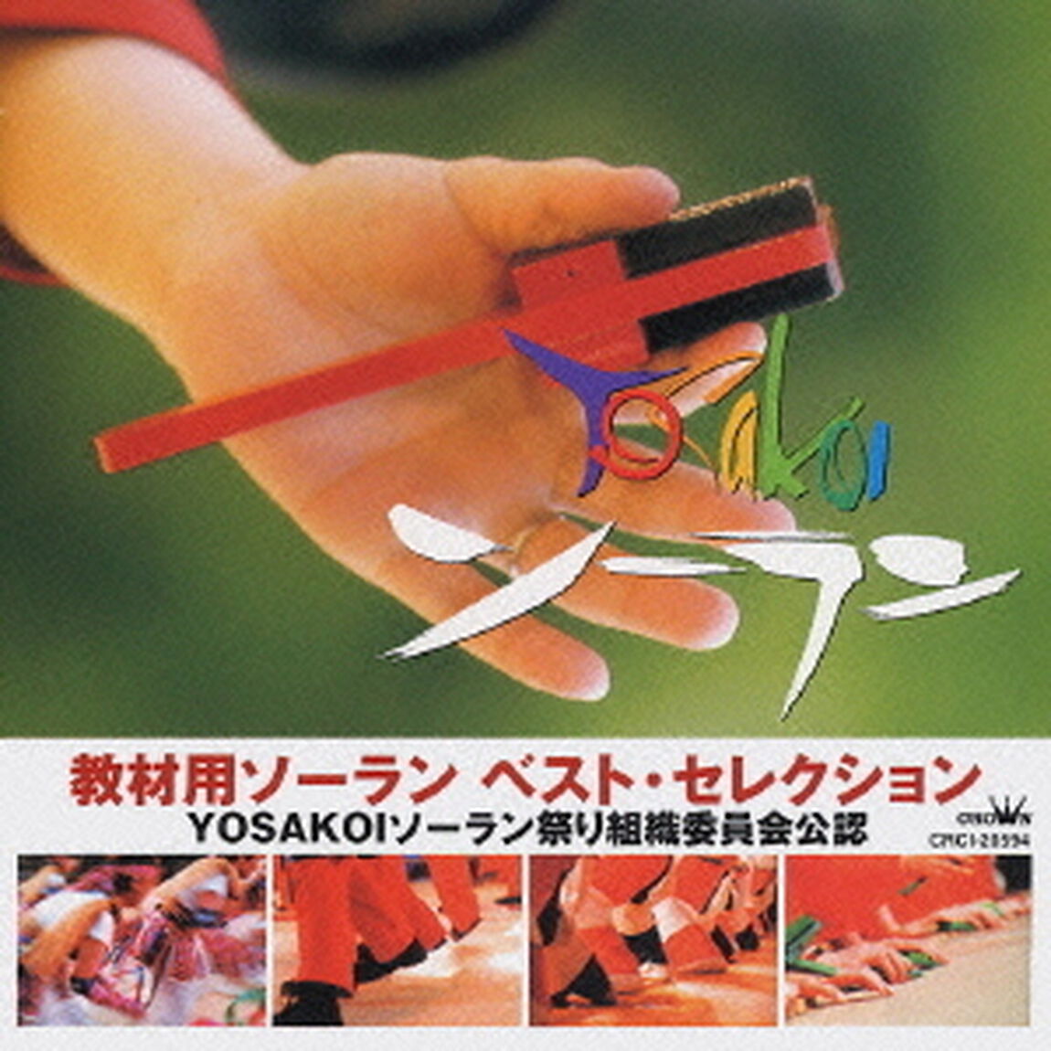 教材用ソーラン　ベスト・セレクション（ＣＤ）