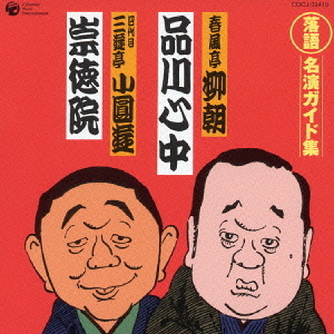 品川心中／崇徳院（ＣＤ）