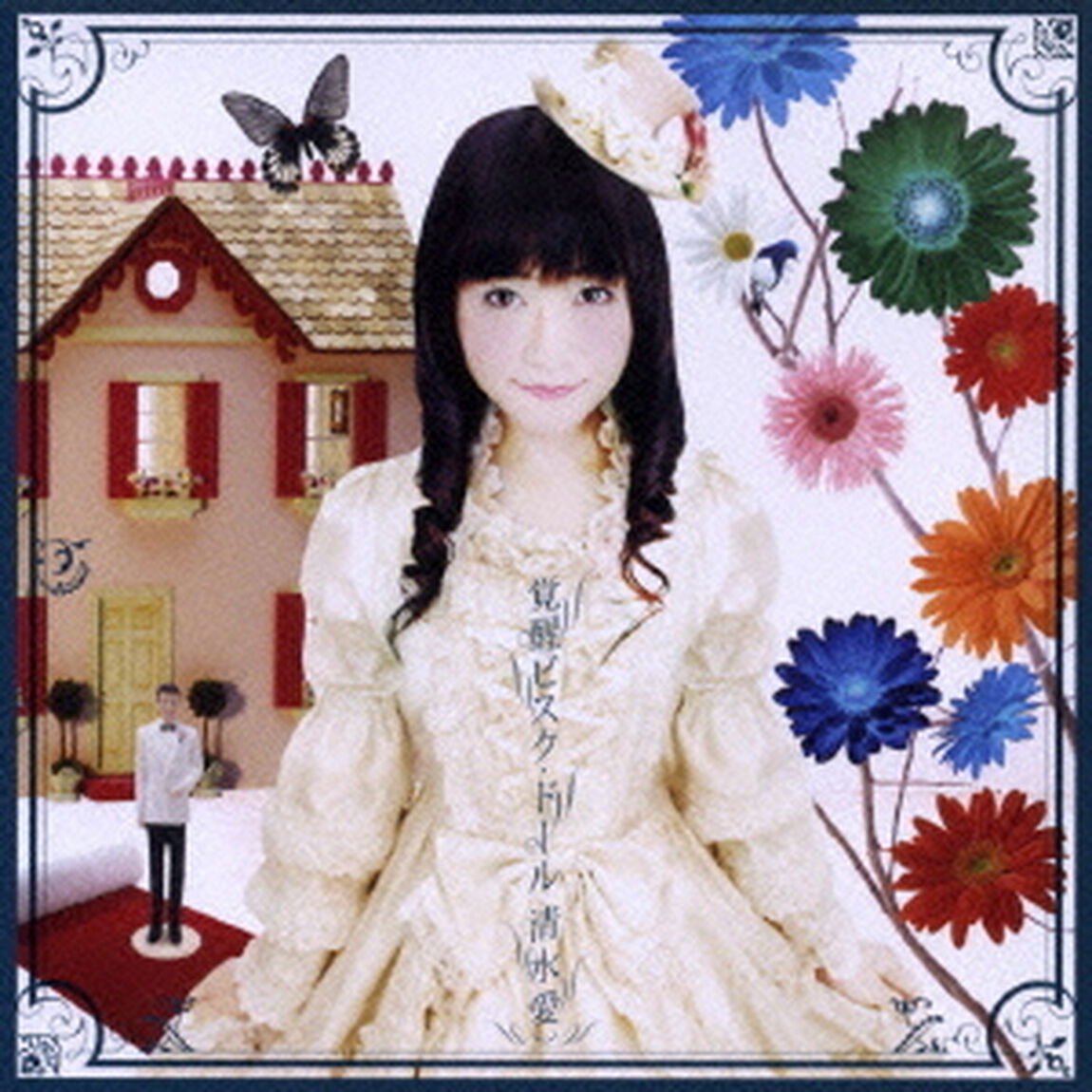 覚醒ビスク・ドール（ＣＤ）