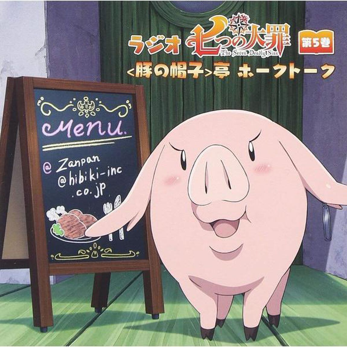 ラジオCD「七つの大罪＜豚の帽子＞亭ホークトーク」第5巻（ＣＤ）