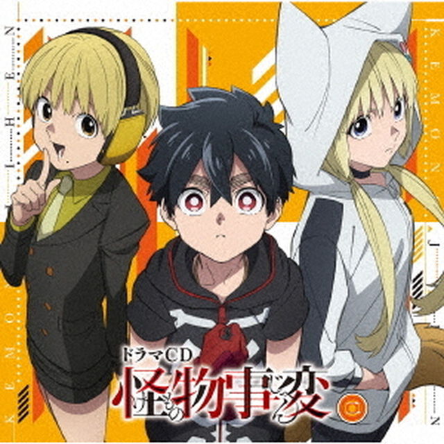 ドラマCD　怪物事変　二（ＣＤ）