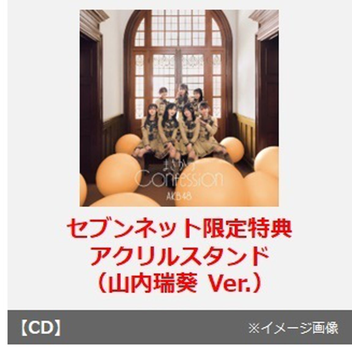 AKB48／まさかのConfession（初回限定盤 TYPE-C／CD+Blu-ray）（セブンネット限定特典：アクリルスタンド（山内瑞葵 Ver.））（CDシングル）