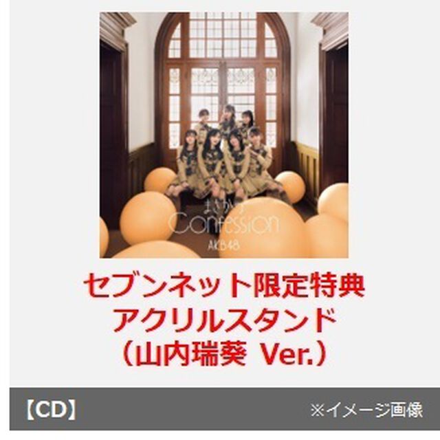AKB48／まさかのConfession（初回限定盤 TYPE-C／CD+Blu-ray）（セブンネット限定特典：アクリルスタンド（山内瑞葵 Ver.））（CDシングル）