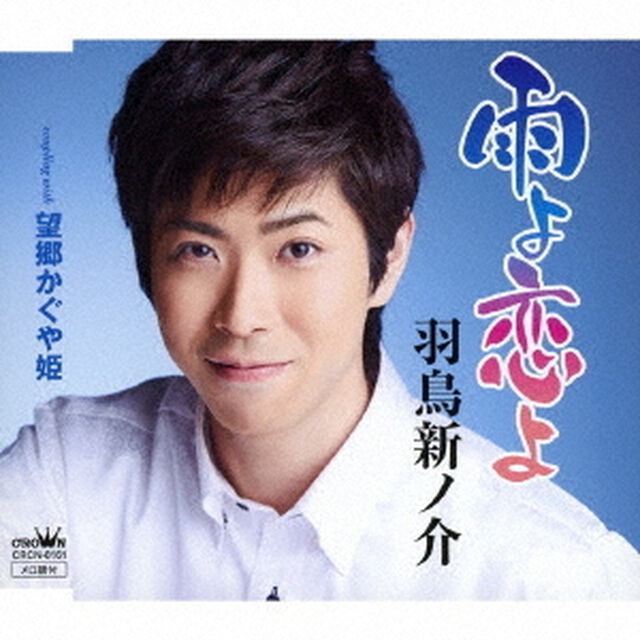 雨よ恋よ（ＣＤ）