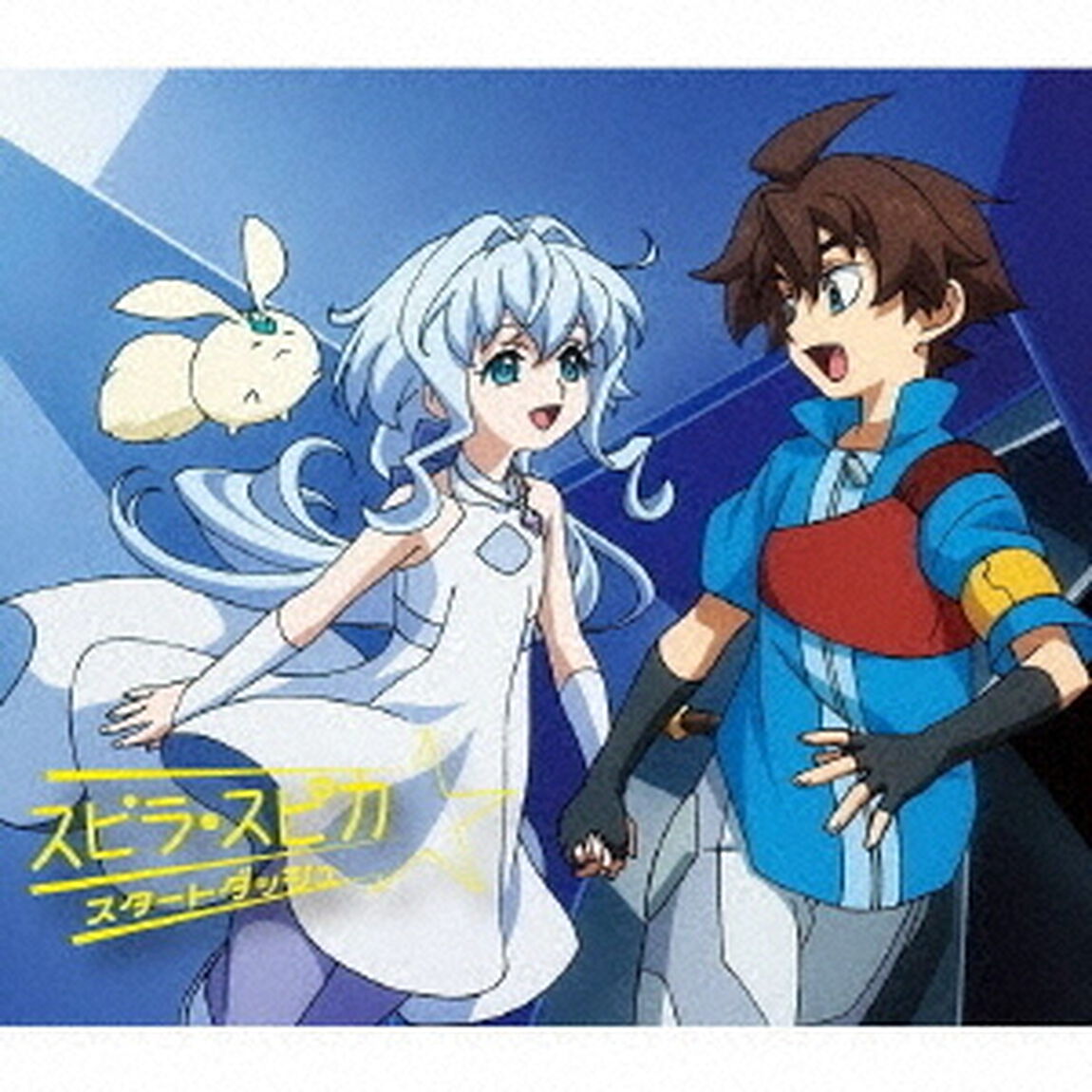 スピラ・スピカ／スタートダッシュ（期間生産限定盤）（ＣＤ）