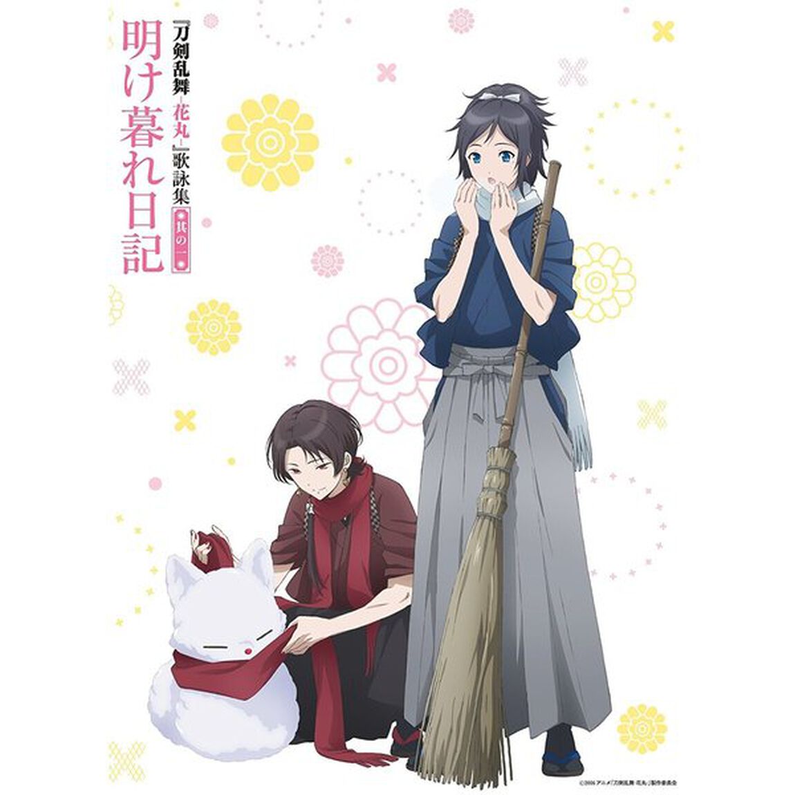 アニメ『刀剣乱舞－花丸－』歌詠集　其の一　特装盤（ＣＤ）