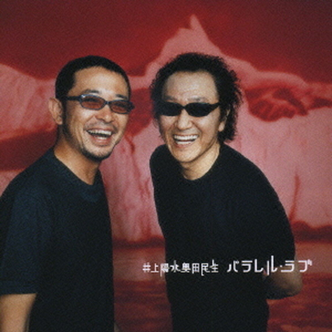 パラレル・ラブ（ＣＤ）