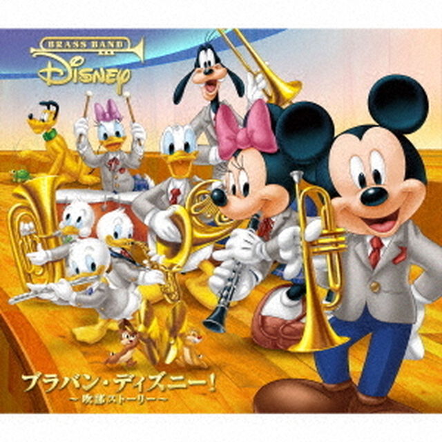 ブラバン・ディズニー！　〜吹部ストーリー〜（ＣＤ）