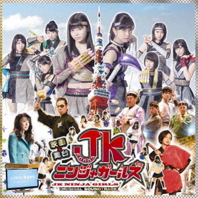 映画＆舞台「JKニンジャガールズ」オリジナルサウンドトラック（ＣＤ）