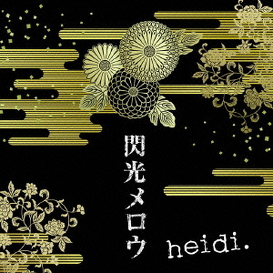 閃光メロウ（ＣＤ）