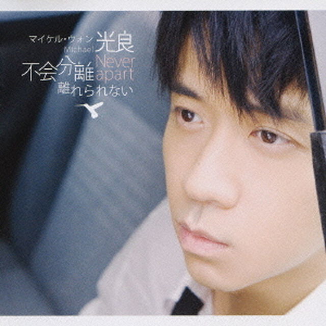 離れられない（ＣＤ）