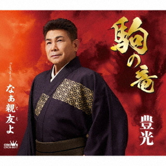 駒の竜（ＣＤ）