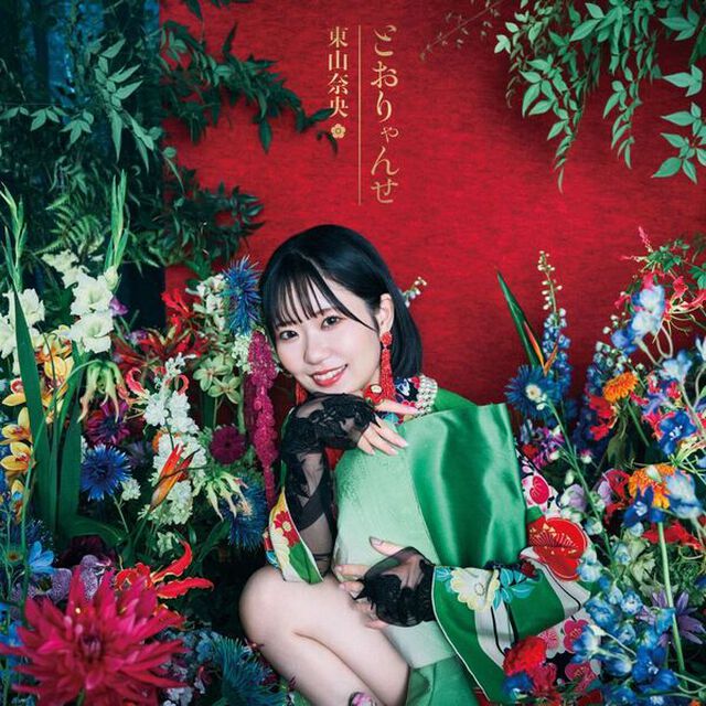 東山奈央／とおりゃんせ（初回限定盤／CD+Blu-ray）（特典なし）（ＣＤ）