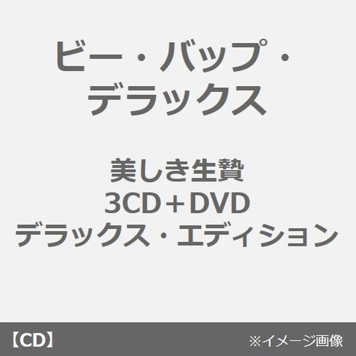 美しき生贄：3CD＋DVDデラックス・エディション（ＣＤ）