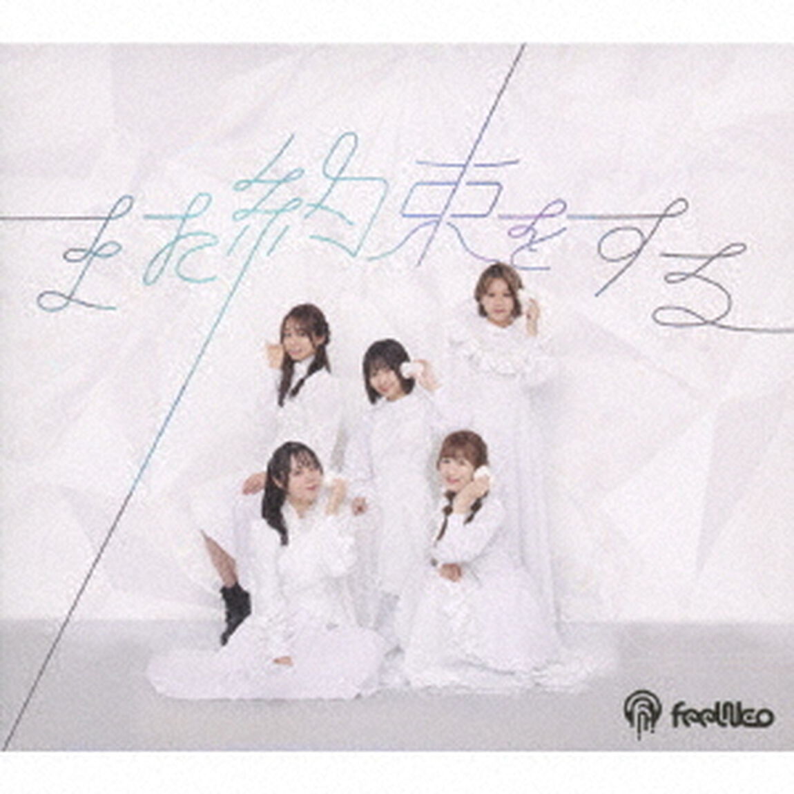 また約束をする。（ＣＤ）
