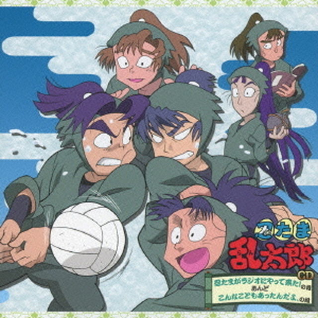忍たま乱太郎CD『忍たまがラジオにやって来た！の段』あんど『こんなこともあったんだよ、の段』（ＣＤ）