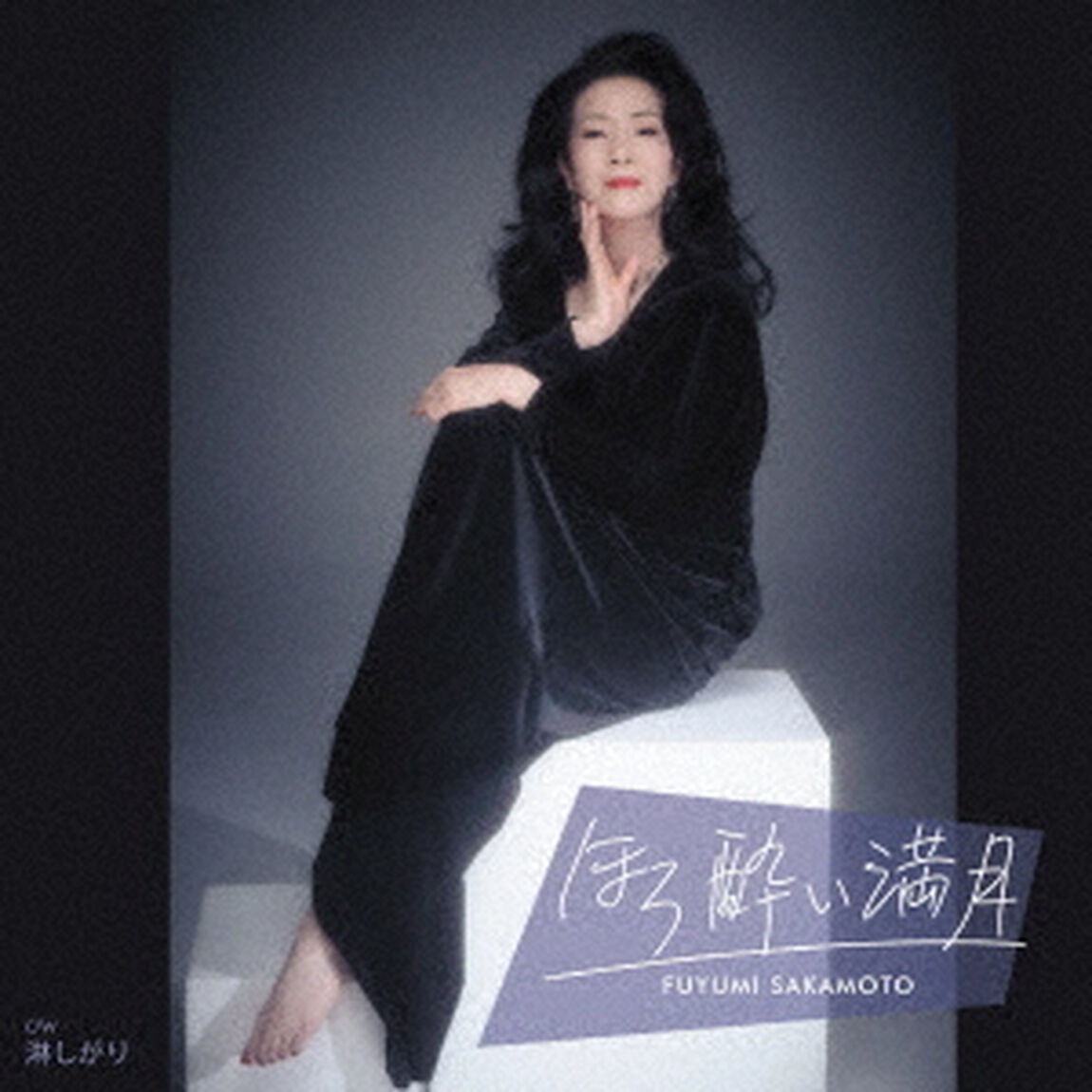 ほろ酔い満月（ＣＤ）