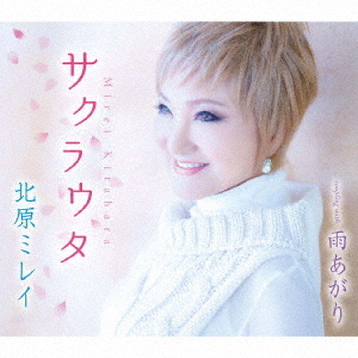 サクラウタ／雨あがり（ＣＤ）