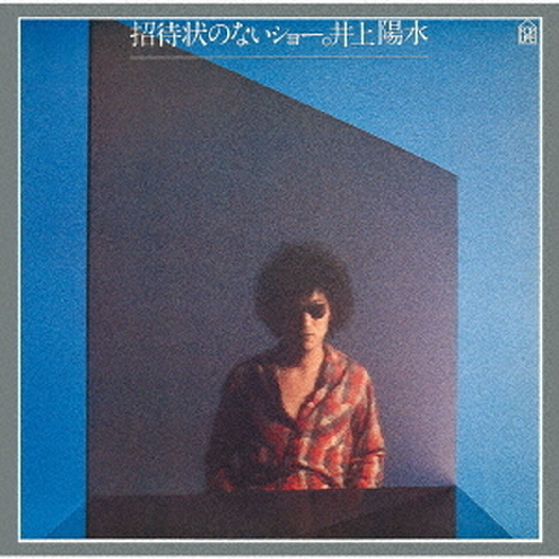 招待状のないショー（ＣＤ）
