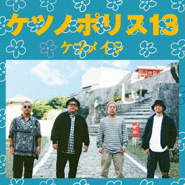 ケツメイシ／ケツノポリス 13（CD+Blu-ray）（特典なし）（ＣＤ）
