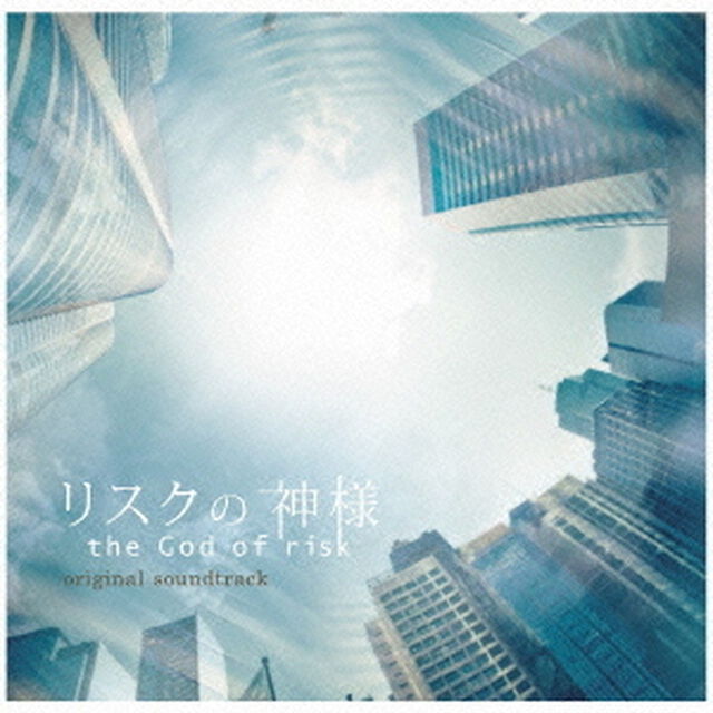 フジテレビ系ドラマ「リスクの神様」オリジナルサウンドトラック（ＣＤ）