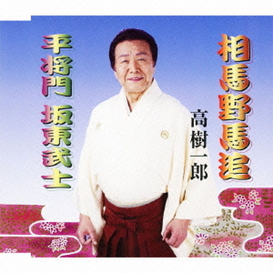 相馬野馬追／平将門　坂東武士（ＣＤ）