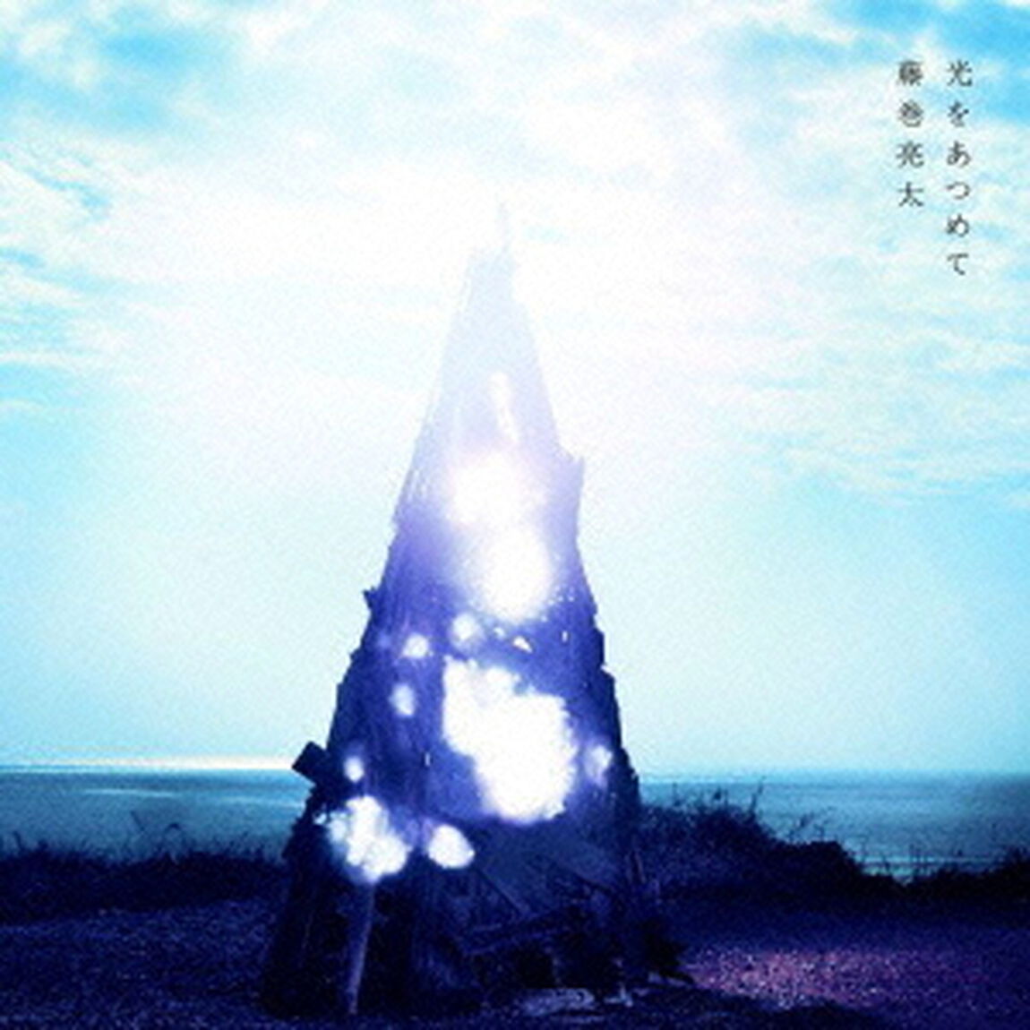 光をあつめて（ＣＤ）