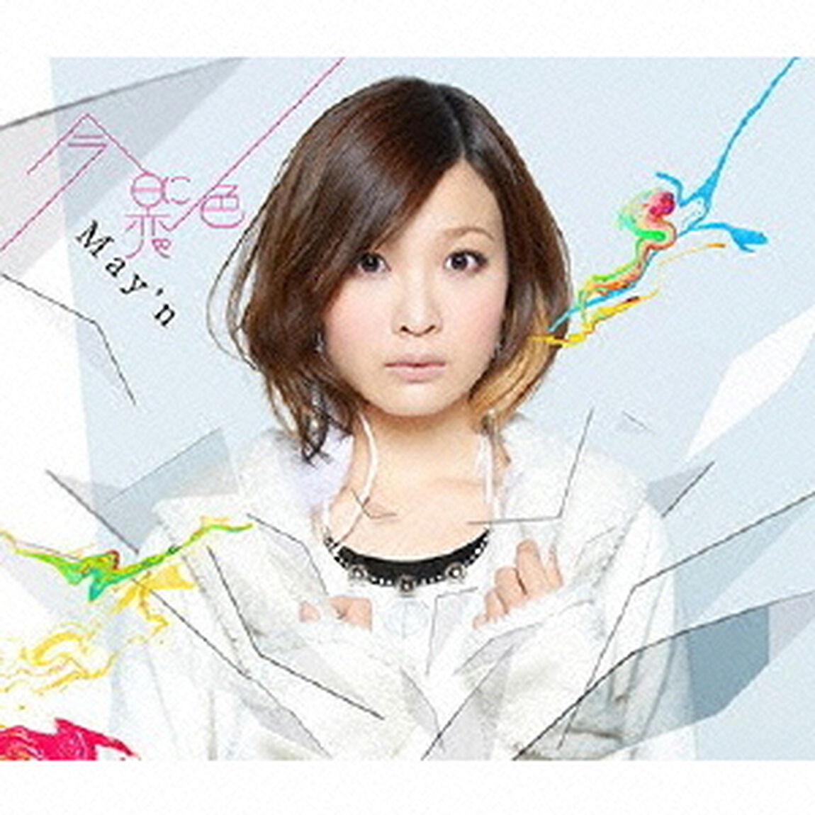 今日に恋色（ＣＤ）