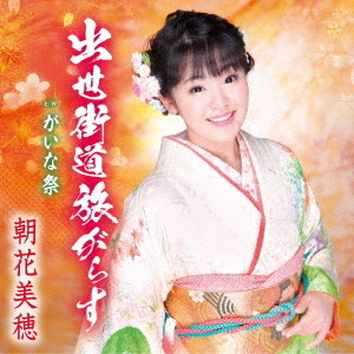 出世街道旅がらす／がいな祭（ＣＤ）