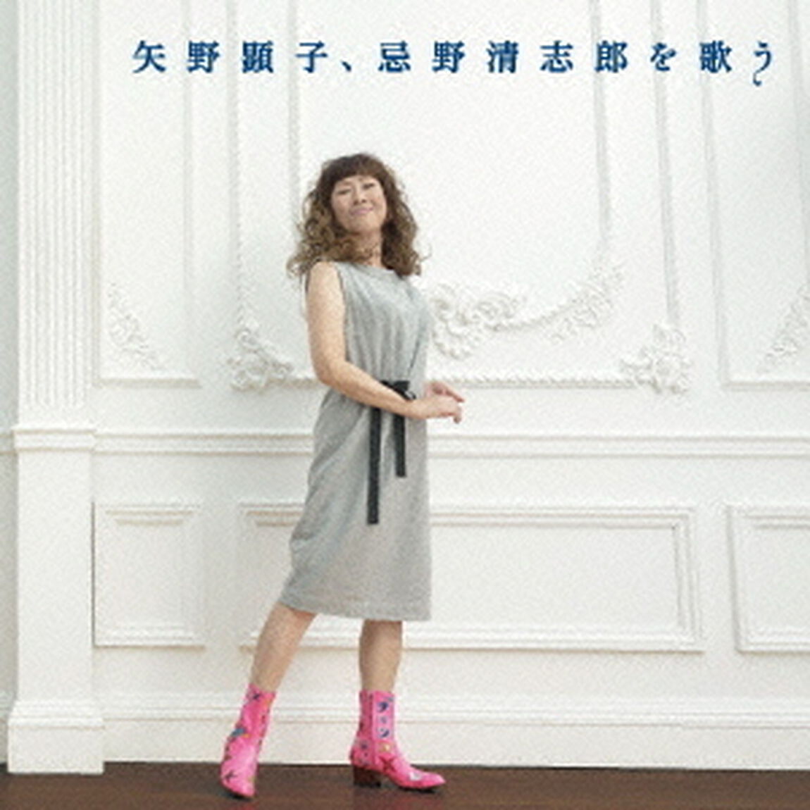 矢野顕子、忌野清志郎を歌う（ＣＤ）