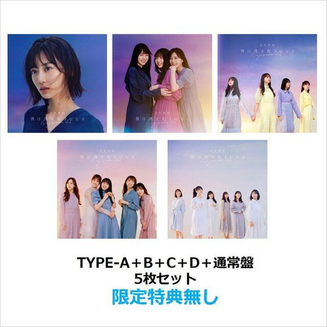 乃木坂46／26th シングル『僕は僕を好きになる』（TYPE-A＋B＋C＋D＋通常盤 5枚セット）（限定特典無し）（CDシングル）