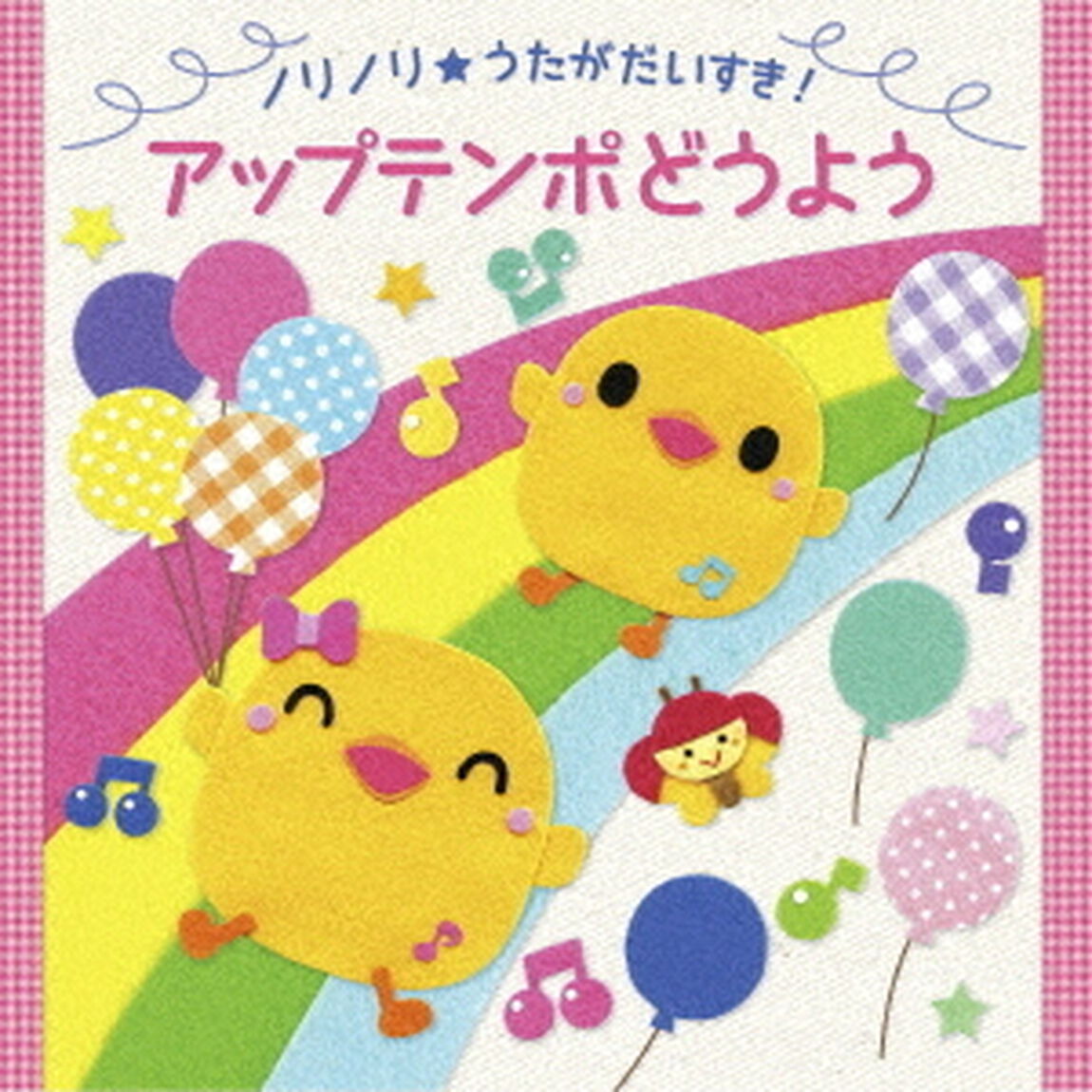 ノリノリ★うたがだいすき！　アップテンポどうよう（ＣＤ）