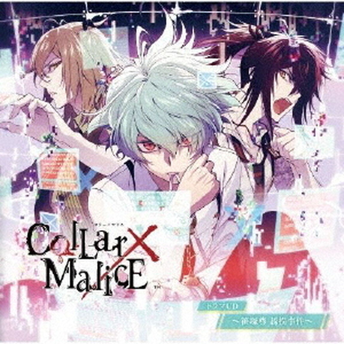 Collar&times;Malice　ドラマCD　〜笹塚尊　誘拐事件〜（ＣＤ）