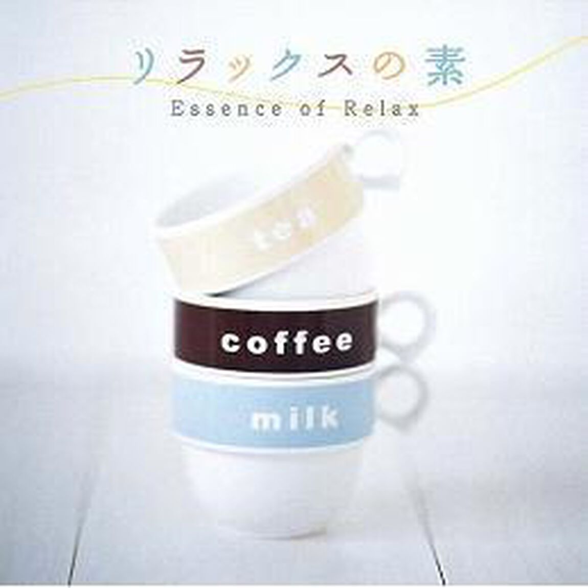 リラックスの素（ＣＤ）